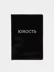 Обложка на паспорт полноцвет "Юность"