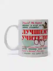 Кружка "Лучшему учителю"