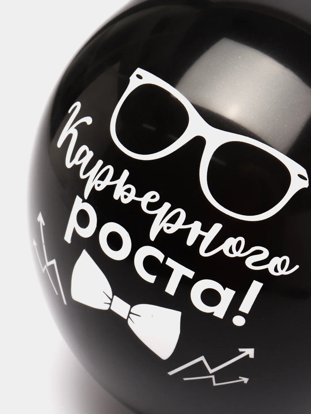 Воздушные шары " Карьеристу " , 1 шт и 3 шт