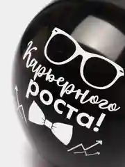 Воздушные шары " Карьеристу " , 1 шт и 3 шт