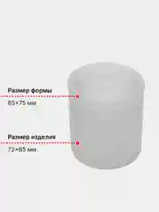 Белый форма силиконовая для заливки свечей и мыла - молд цилиндр