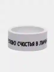 Лента нейлоновая  "Поздравляю с Днём Рождения !.... " 15 мм