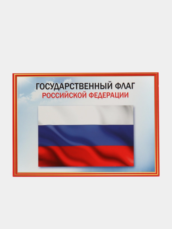 Флаг России, формат А4 купить по цене 29 ₽ в интернет-магазине Магнит ...