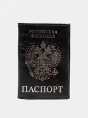 Черный обложка для паспорта