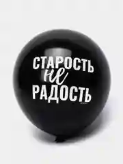 Шар воздушный Оскорбительный, 30см прикол / шары с приколом