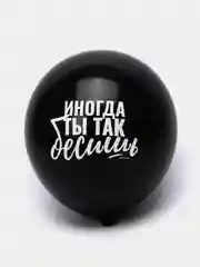 Шар воздушный Оскорбительный, 30см прикол / шары с приколом
