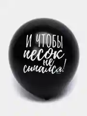 Шар воздушный Оскорбительный, 30см прикол / шары с приколом