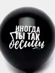 Шар воздушный Оскорбительный, 30см прикол / шары с приколом