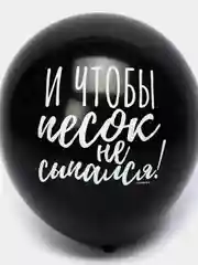 Шар воздушный Оскорбительный, 30см прикол / шары с приколом