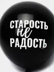 Шар воздушный Оскорбительный, 30см прикол / шары с приколом