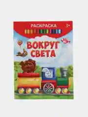 Раскраска Вокруг Света, 12 стр, 2+