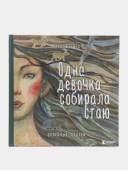 Одна девочка собирала стаю, Анна Фенина