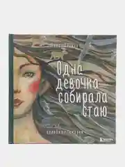 Одна девочка собирала стаю, Анна Фенина