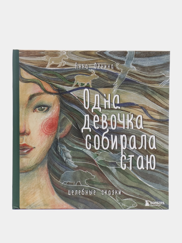 Одна девочка собирала стаю, Анна Фенина