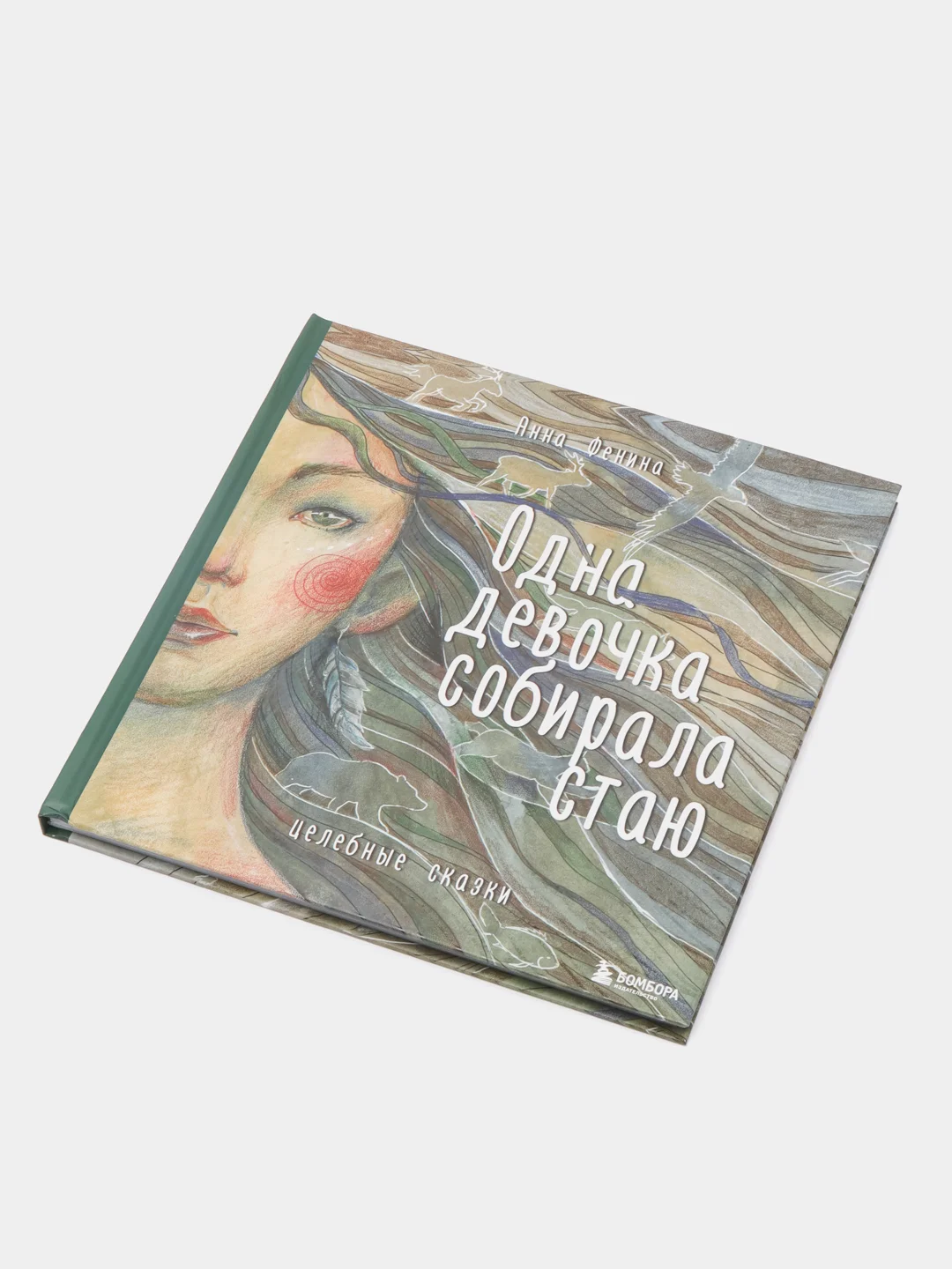 Одна девочка собирала стаю, Анна Фенина