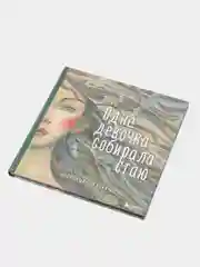 Одна девочка собирала стаю, Анна Фенина