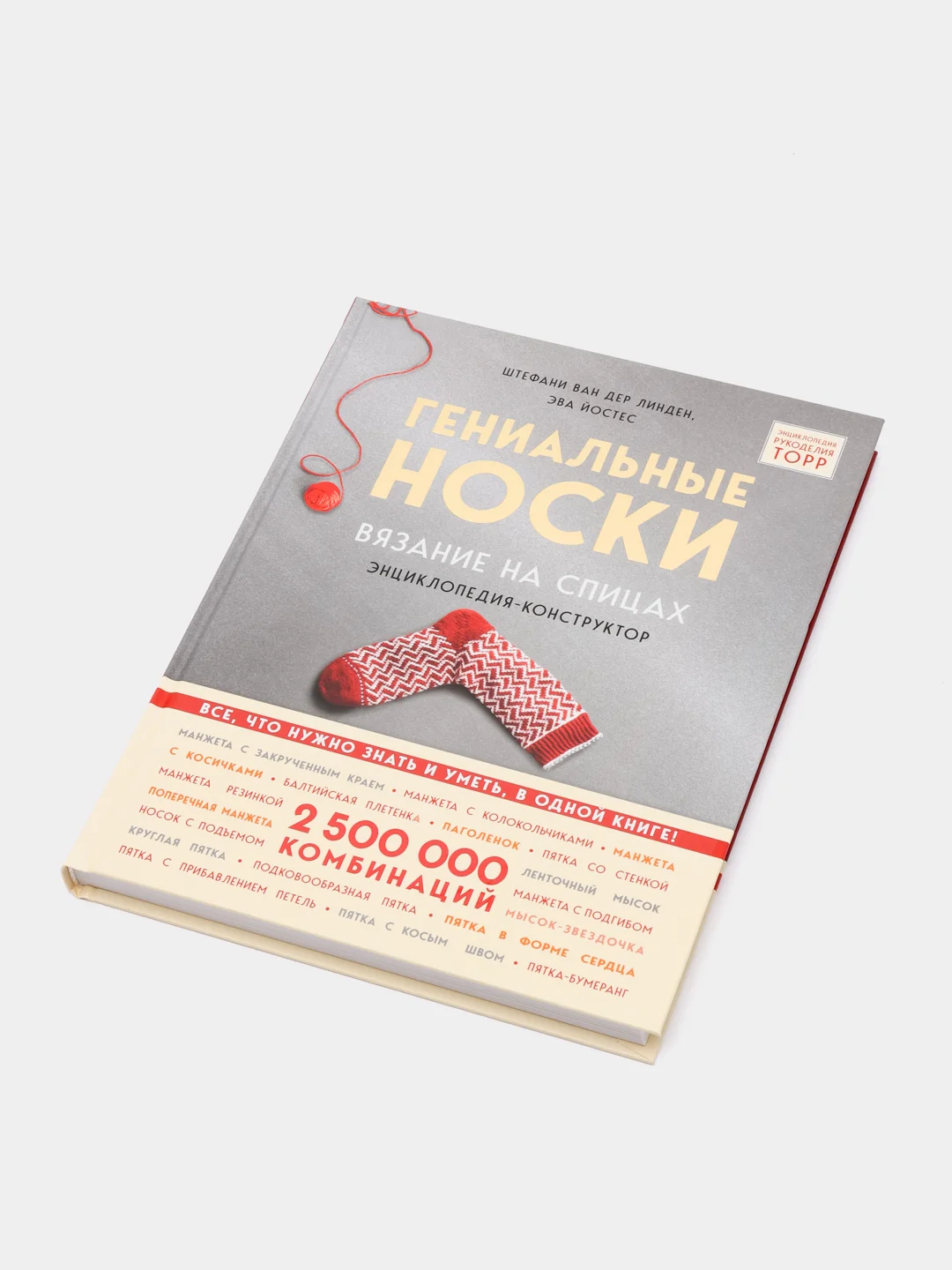 Гениальные носки. Вязание на спицах. Энциклопедия-конструктор, ван дер Линден С., Йостес Э