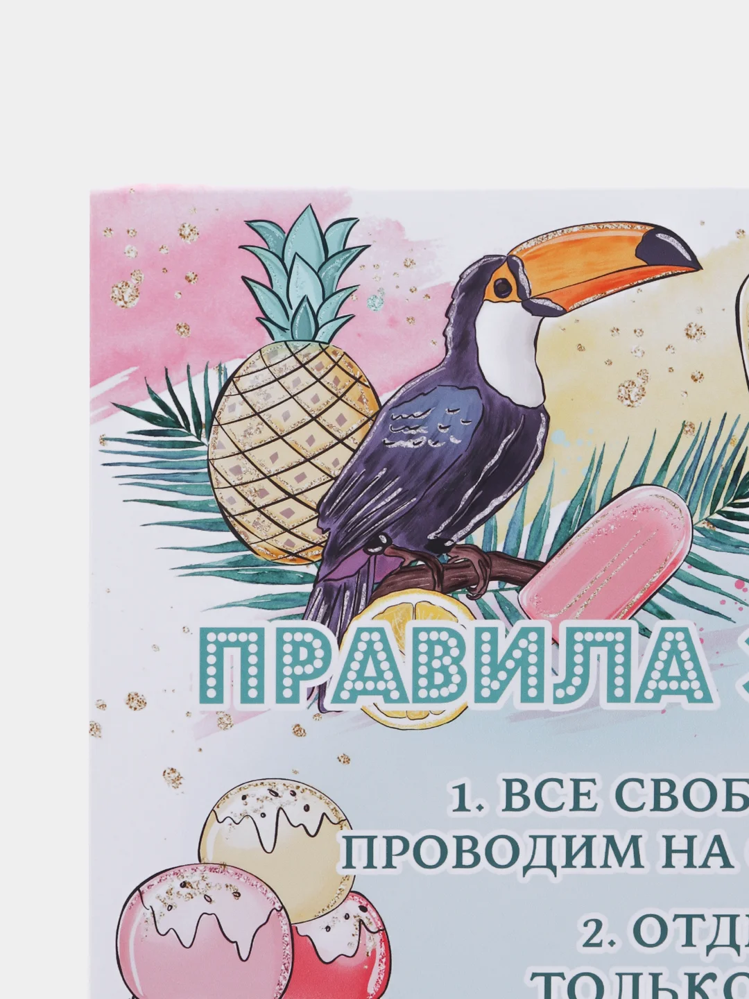 Розовый постер-плакат "Правила кухни", "Детской комнаты"
