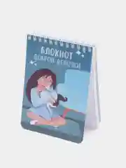 Блокнот доброй девочки, 70 листов, формат А6