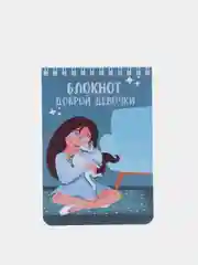 Блокнот доброй девочки, 70 листов, формат А6