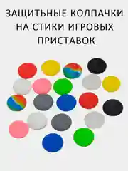 Накладки на стики джойстик Sony (PS5, PS4, PS3), XBox One/360/ Xbox Series X/S