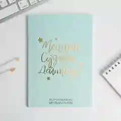 Ежедневник-планинг "Мечтай.Создавай.Действуй", А5, 80 листов