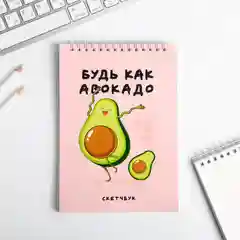 Розовый скетчбук «Будь как авокадо», 40 листов