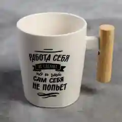 Белый кружка "Работа себя не сделает", 450 мл