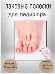 Лаковые полоски для педикюра, комплект 22 слайдера
