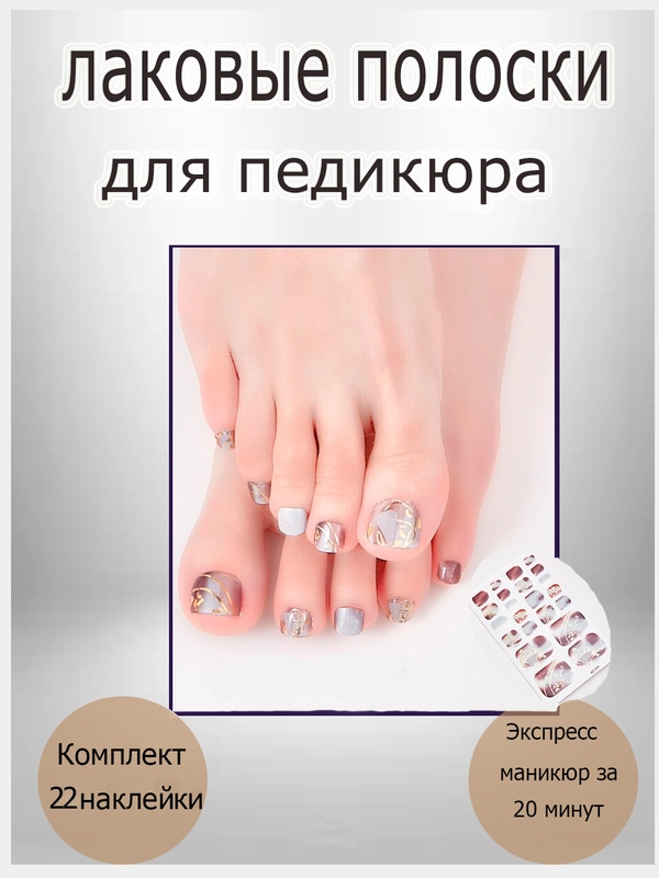 Лаковые полоски для педикюра, комплект 22 слайдера