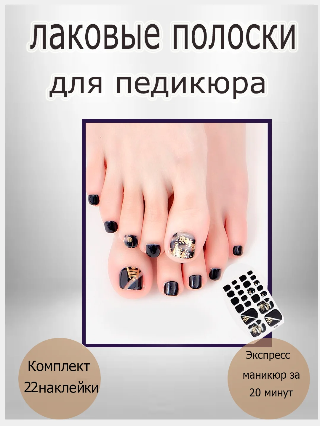 Лаковые полоски для педикюра, комплект 22 слайдера