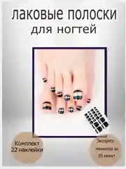 Лаковые полоски для педикюра, комплект 22 слайдера