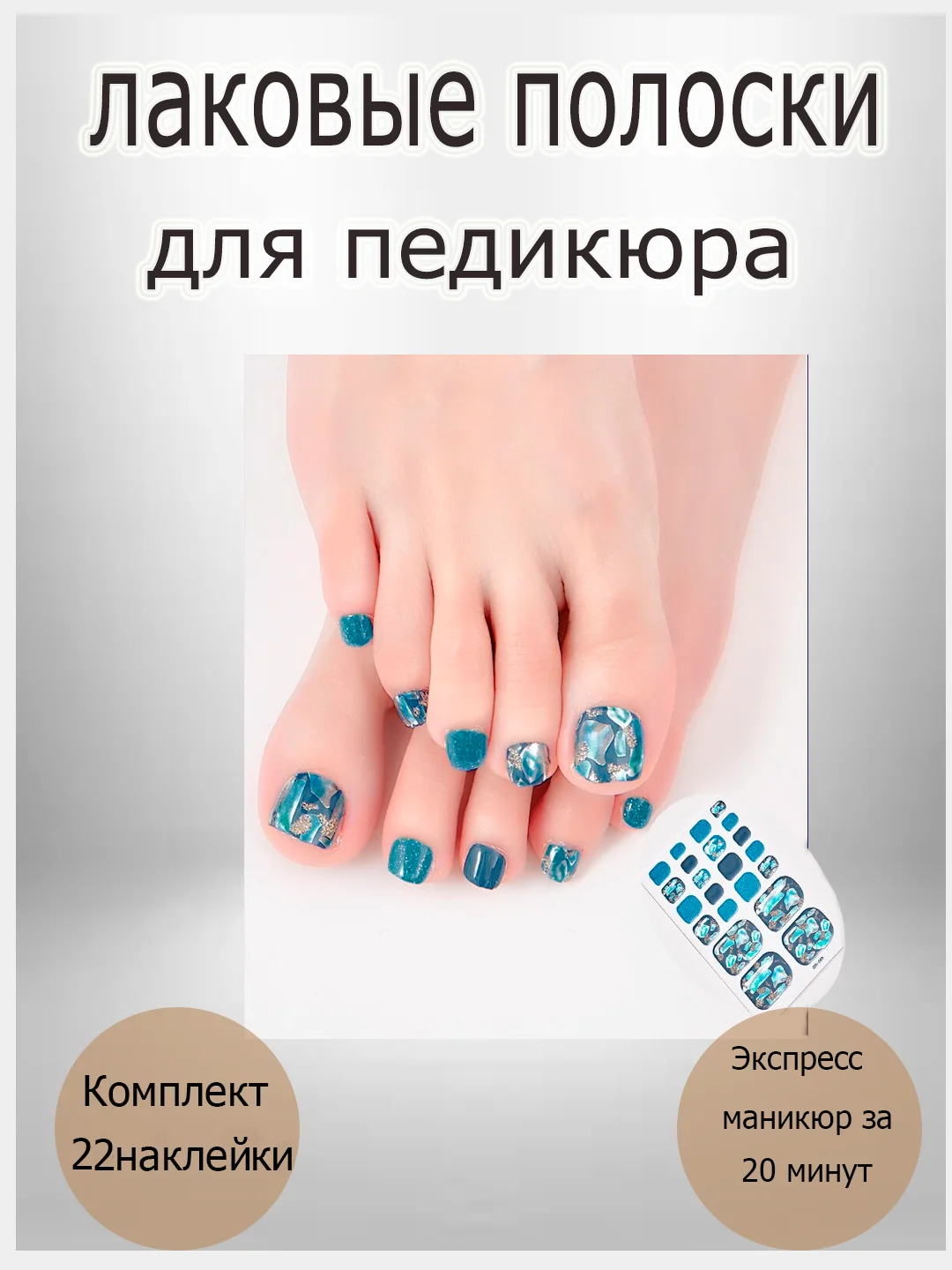 Лаковые полоски для педикюра, комплект 22 слайдера