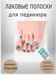 Лаковые полоски для педикюра, комплект 22 слайдера