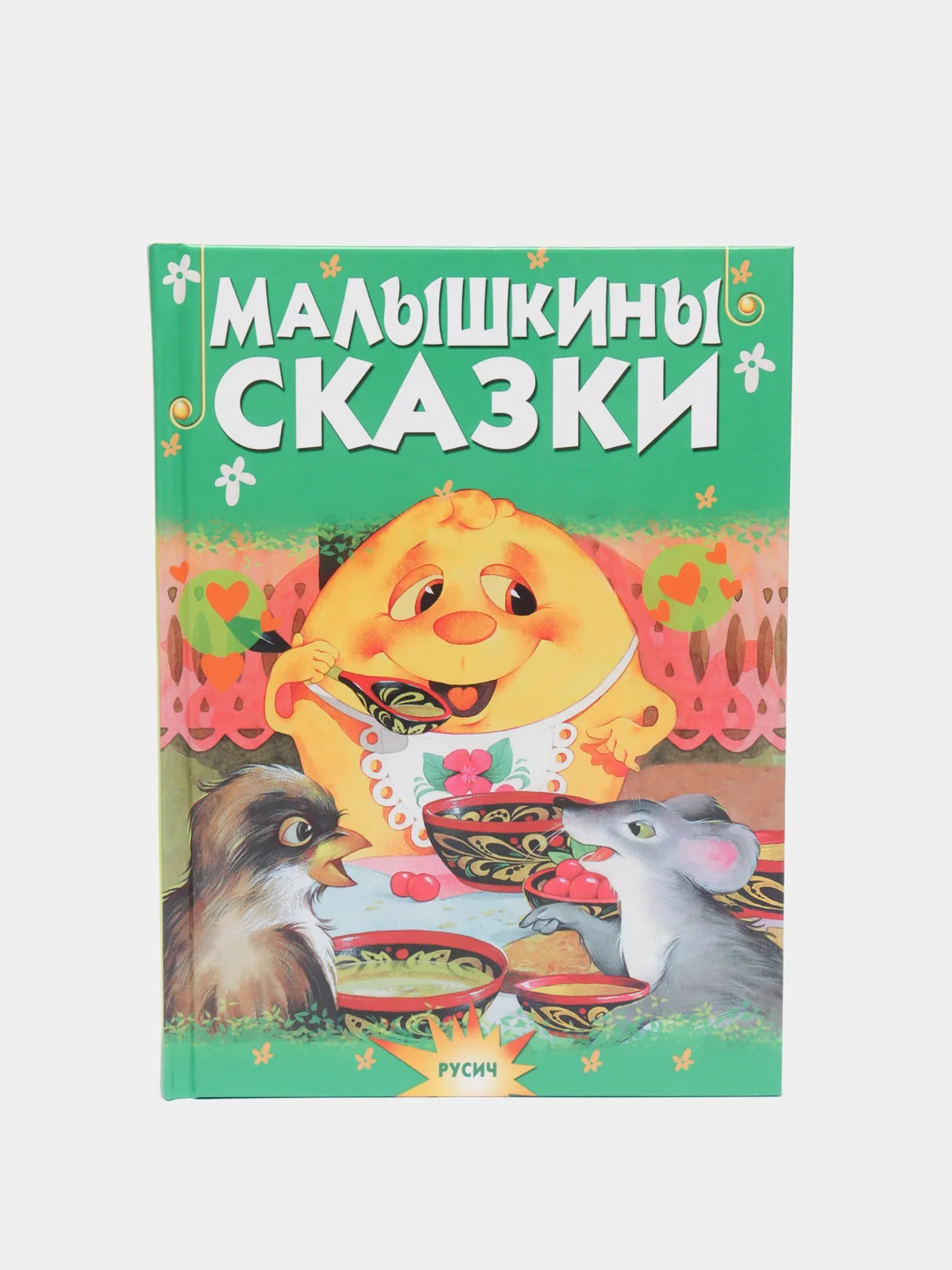 Детская книга "Малышкины сказки. Сборник сказок для детей"