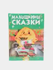 Детская книга "Малышкины сказки. Сборник сказок для детей"