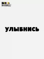 Наклейка на авто Улыбнись
