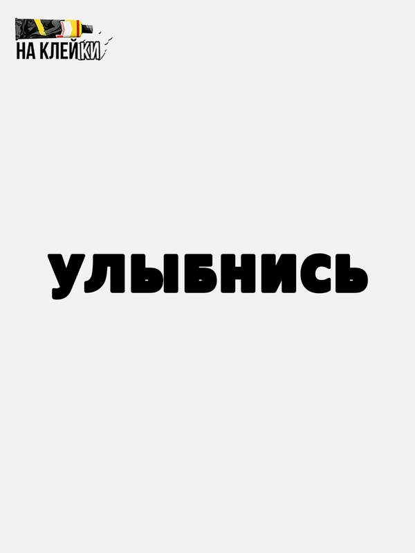Наклейка на авто Улыбнись