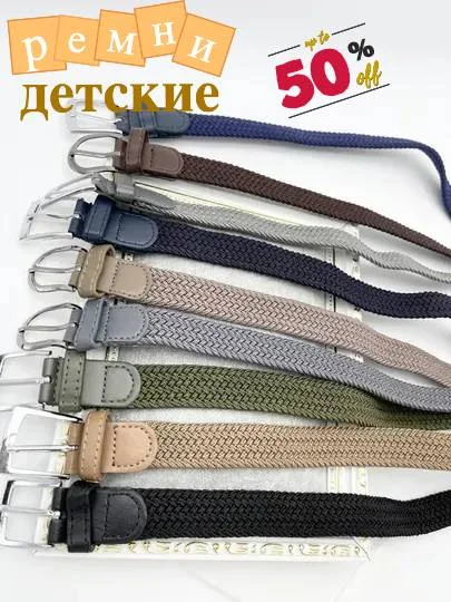Ремень плетеный для школьников, эластичный, детский, для джинс, брюк, брючный, текстильный