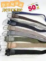 Ремень плетеный для школьников, эластичный, детский, для джинс, брюк, брючный, текстильный