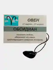 Кулон с натуральным камнем: ОБСИДИАН для знака зодиака ОВЕН