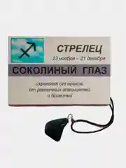 Кулон с натуральным камнем: СОКОЛИНЫЙ ГЛАЗ для знака зодиака СТРЕЛЕЦ