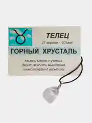 Кулон с натуральным камнем: ГОРНЫЙ ХРУСТАЛЬ для знака зодиака ТЕЛЕЦ