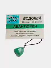 Кулон с натуральным камнем: АВАНТЮРИН для знака зодиака ВОДОЛЕЙ