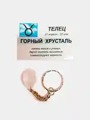 Брелок с натуральным камнем: ГОРНЫЙ ХРУСТАЛЬ для знака зодиака ТЕЛЕЦ