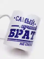 Кружка сувенирная "Самый лучший брат на свете", подарок брату