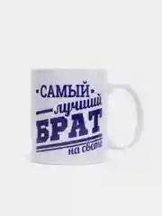 Кружка сувенирная "Самый лучший брат на свете", подарок брату