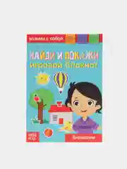 Блокнот с заданиями "Найди и покажи"