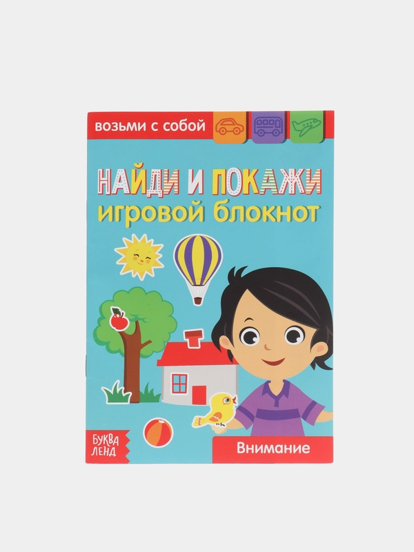 Блокнот с заданиями "Найди и покажи"