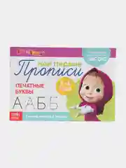 Прописи "Печатные буквы: Маша и Медведь"